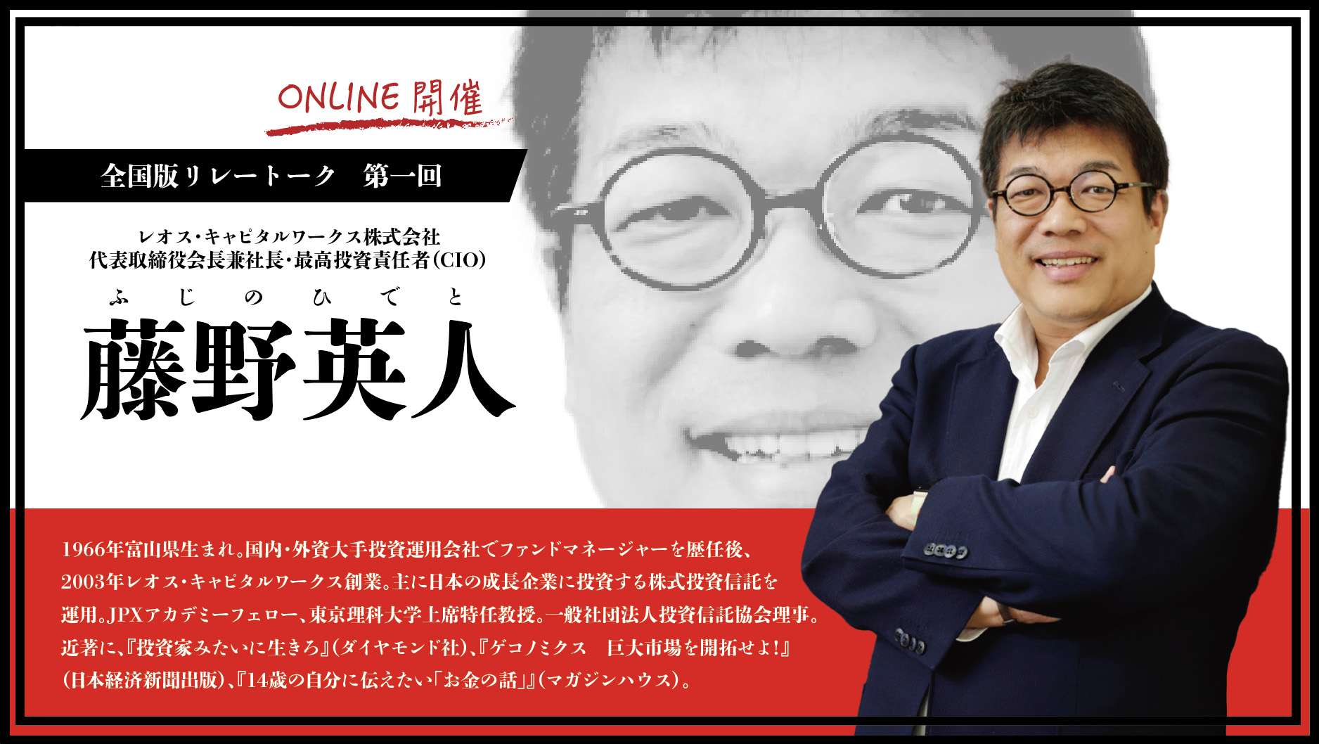 藤野英人氏のポートレート